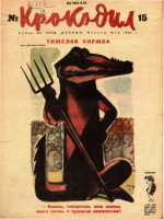 Обложка для Крокодил, 1933 , № 15.pdf